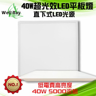 【超高效率】 LED 40W 輕鋼架平板燈 直下式 超高效率5000流明 無頻閃 符合CNS 臺灣公司保固1年【現貨】