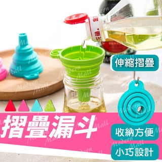 矽膠漏斗【迷你伸縮漏斗💎臺灣現貨附發票】摺疊漏斗 矽膠小漏斗 折疊 迷你 伸縮漏斗 廚房摺疊漏斗 折疊漏斗 分裝漏斗