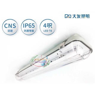 《大友照明》4尺T8 20W LED燈管*1單管IP65防水、防塵防潮燈，PC燈罩燈具，另有T5 LED機種，全電壓