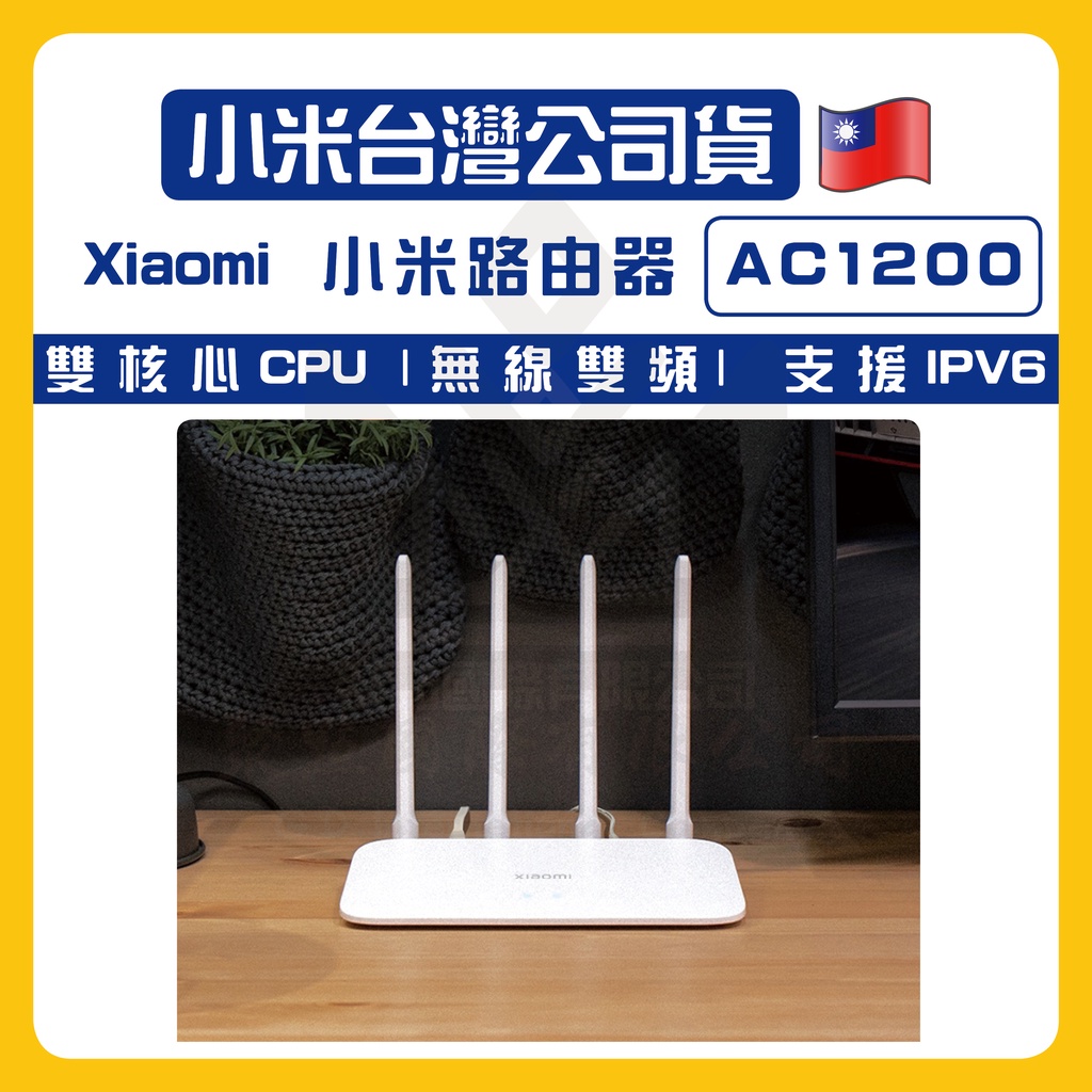 🔥現貨🔥台灣小米公司貨 Xiaomi 小米 路由器 AC1200 分享器 網路設備 wifi 訊號延伸器 雙頻網路
