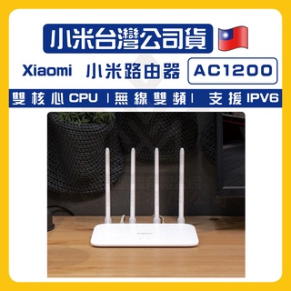 🔥現貨🔥臺灣小米公司貨 Xiaomi 小米 路由器 AC1200 分享器 網路裝置 wifi 訊號延伸器 雙頻網路