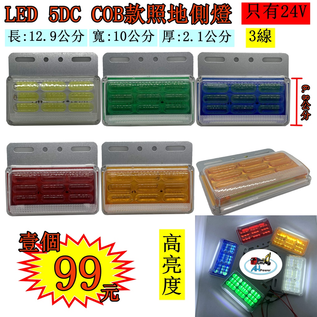 LED 5DC COB 高亮 照地 側燈 貨車 卡車 照地燈 側邊燈 24v 邊燈 煞車燈 方向燈 小燈 側燈