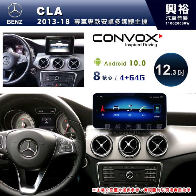 興裕 【CONVOX】2013~18年BENZ CLA專用12.3吋螢幕安卓主機＊藍芽+導航+安卓＊8核4+64