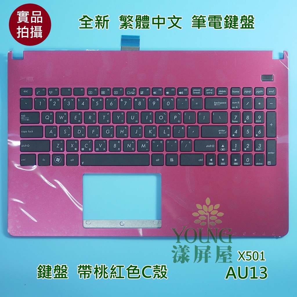 【漾屏屋】華碩 ASUS  X501 X501A X501U X501EI  全新 桃紅色 繁體中文 筆電 鍵盤 帶C殼