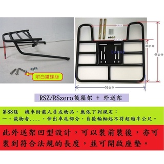 【新北新莊箱架屋】RS Z ZERO RSZ RSzero 後架 + 外送架 快拆 保溫箱架 貨架 可開座墊 可載人