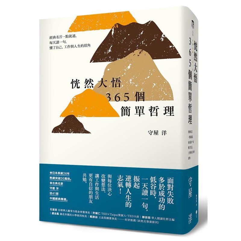 恍然大悟365個簡單哲理經典名言一點就通 每天讀一句 懂了自己 工作與人生的眉角 二手書 良好 21 蝦皮購物