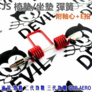 JS 座墊彈簧 坐墊彈簧 附軸心+E扣 紅色 適用於 勁戰 新勁戰 勁戰三代 GTR GTR AERO