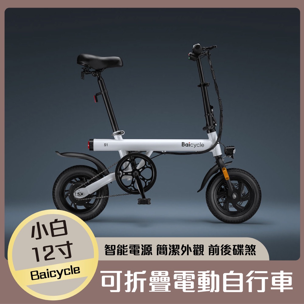 免運 Baicycle S1 S2 小白 12寸可折疊 電動自行車 前後碟煞 智能電源 摺疊伸縮 大功率電機 超長續航♾