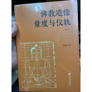 正版台灣現貨ༀ 佛教造像量度與儀軌