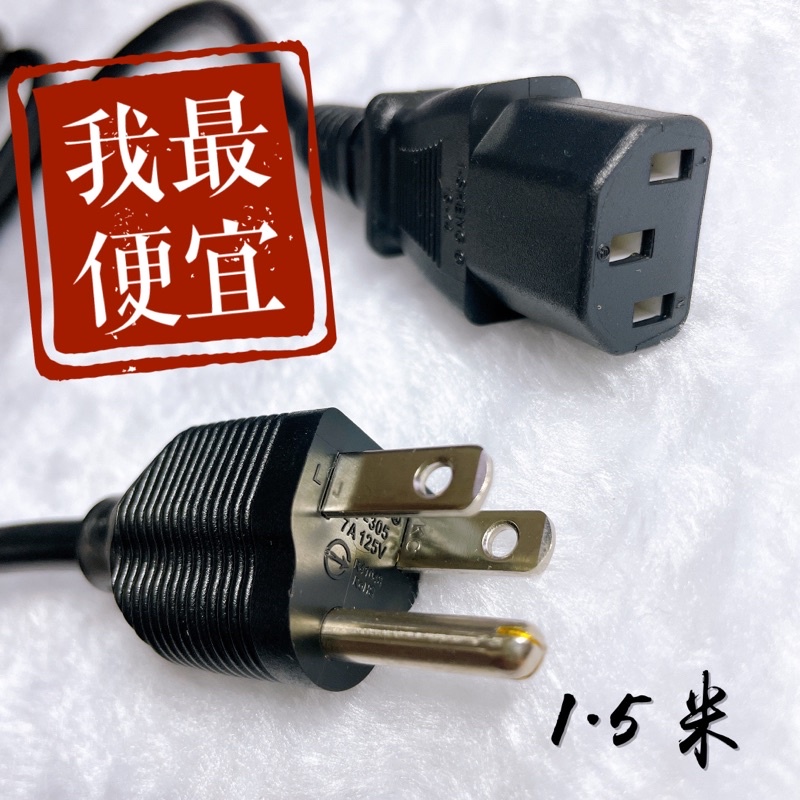 【限時加購】電源線 三孔 7A 125V 電腦 電源線 電線 主機電源線 三孔電源線 電腦主機 螢幕線1.5米