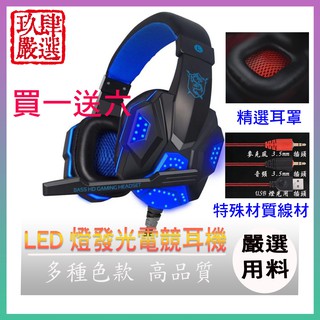 LED發光電競耳罩式耳機 耳罩式耳機 耳機麥克風 發光耳機 線控耳機 LED光發亮 線控調音 PS4 PC 遊戲玩家專用