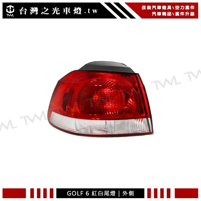 &lt;台灣之光&gt;全新 VW 福斯 GOLF 6 09 10 11 12 13年原廠型原廠樣式紅白外側後燈尾燈 單邊