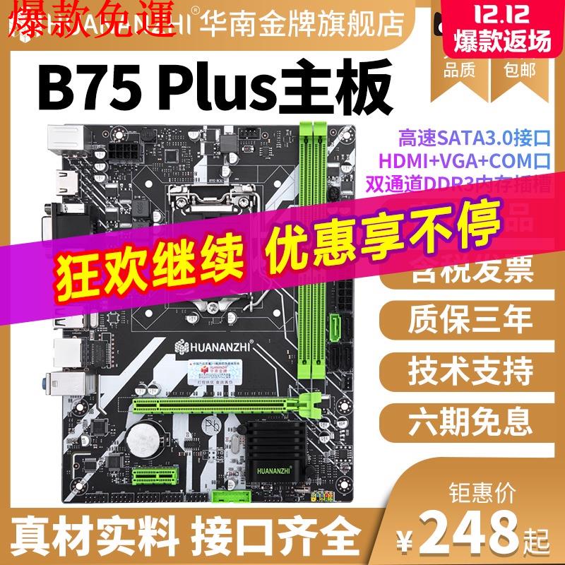 【熱銷爆款】華南B75 H61 全新高級版 臺式電腦主機板 cpu套裝至強1155