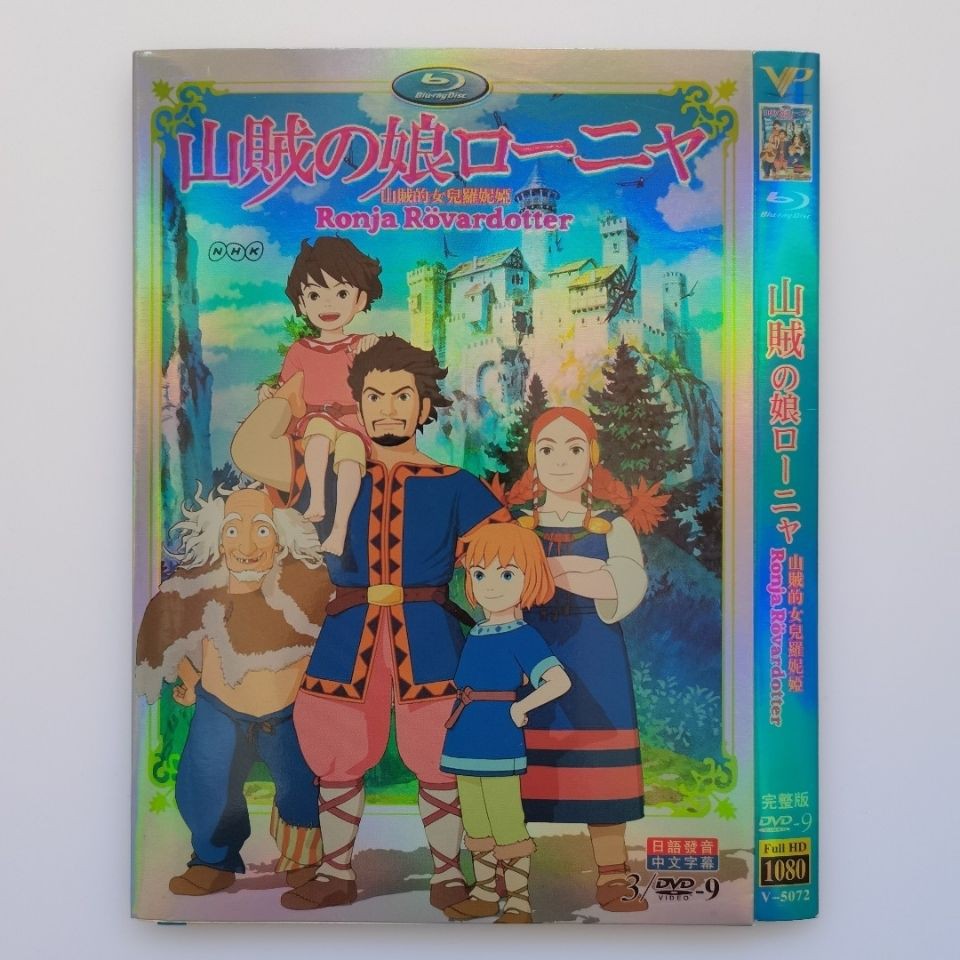 高清動漫動畫山賊的女兒羅妮婭白石晴香 宇山玲加3碟光碟dvd 日語中字簡體字幕 蝦皮購物