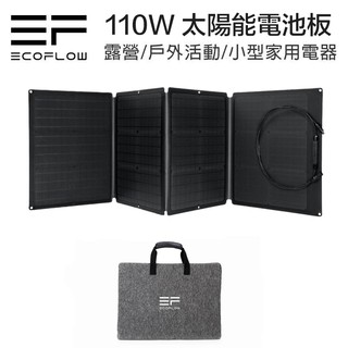 ECOFLOW 110W SOLAR PANEL 太陽能板 【eYeCam】現貨 電池板 行動充電 充電器 充電板 露營