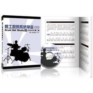 爵士鼓的系統學習(三) Drum Set Study III [書+DVD]