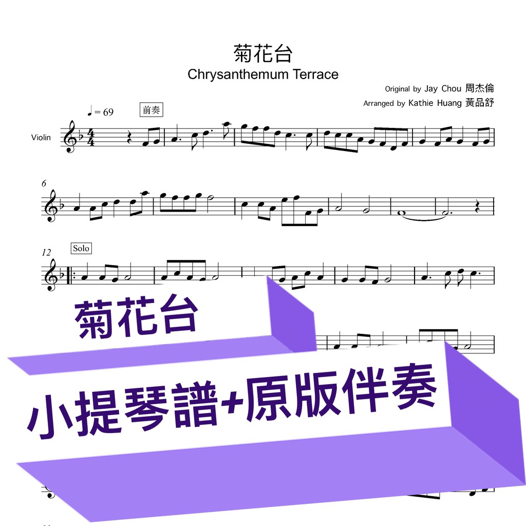 菊花台-周杰倫-小提琴pdf電子譜-贈送原版高音質伴奏音檔-黃品舒Kathie Huang