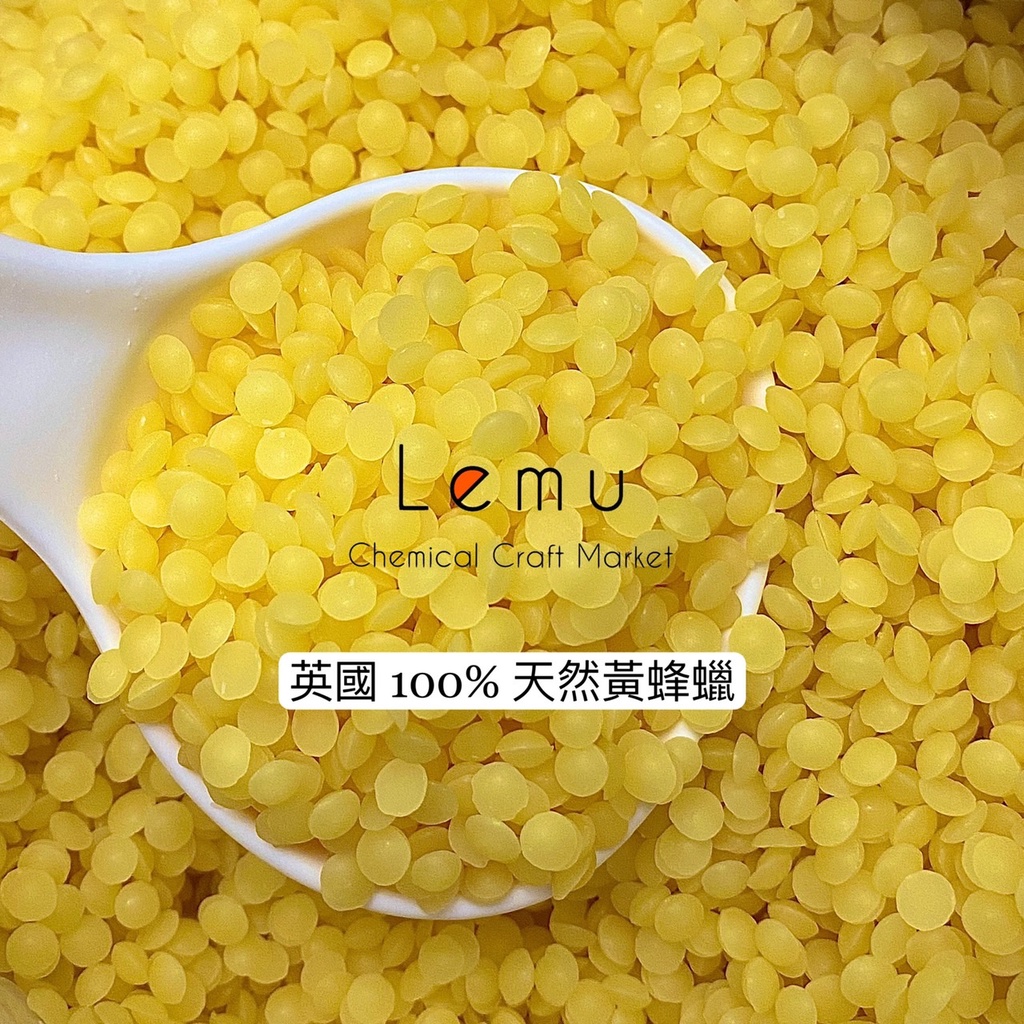 Lemu 樂沐手作｜現貨！英國 100% 天然黃蜂蠟 妝品級 黃蜂蠟 500公克 1公斤 天然 產地英國 蜂蠟布 DIY