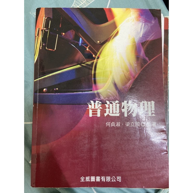 普通物理課本 二手書 蝦皮購物
