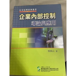 ［二手］企業內部控制導論與應用 張振山 著