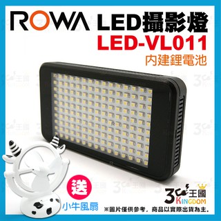 【3C王國】ROWA 樂華 LED-VL011 直播利器 補光燈 內建鋰電池 LED 攝影燈 攝影補光燈 贈 小牛風扇