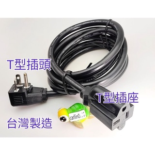 220V延長線 15A 台灣製造 T型延長線 IH爐 冷氣延長線 冷凍櫃 冰櫃 電源線 2米 礦機 2m 3m 3米