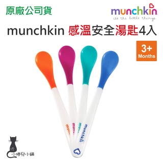 現貨 munchkin 感溫安全湯匙4入 3個月以上 感溫湯匙 學習湯匙 幼兒湯匙 滿趣健 台灣公司貨