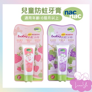【nac nac】 BABY防蛀牙膏 草莓 葡萄 兒童牙膏 寶寶牙膏