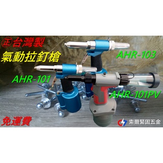 台灣製AHR-101/AHR-103/AHR-101PV/CCP-200S 氣動拉釘槍/快速組裝/一次斷釘-索爾緊固五金