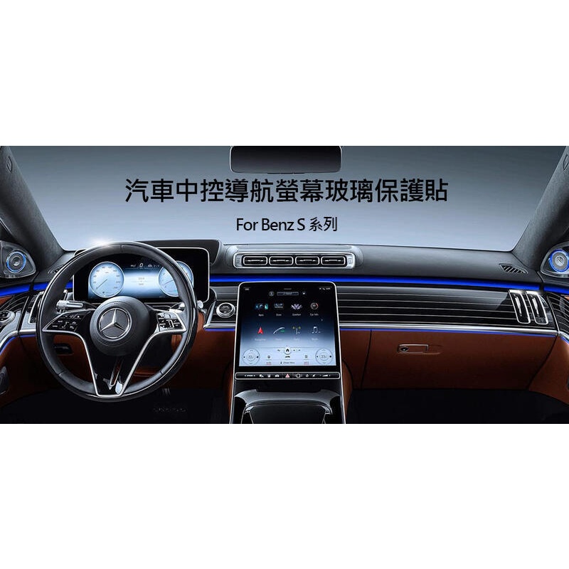 --庫米--Benz 2021 S Class S350d S450 汽車螢幕鋼化玻璃貼 中控導航 儀錶版 抗藍光