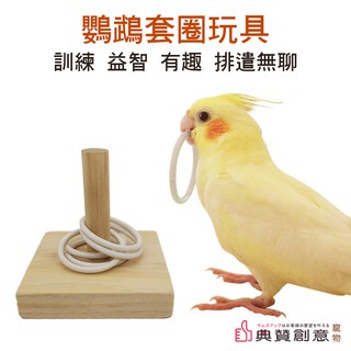鸚鵡套圈玩具 益智玩具 套圈圈 套環 鳥類 虎皮牡丹小太陽玄鳳和尚 小鳥玩具 鸚鵡玩具 寵物用品 典贊創意 鳥原木玩具
