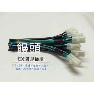CDI插頭 GY6豪邁迪爵三冠王阿帝拉豪漢高手KDU 一對2P+4P= 6P