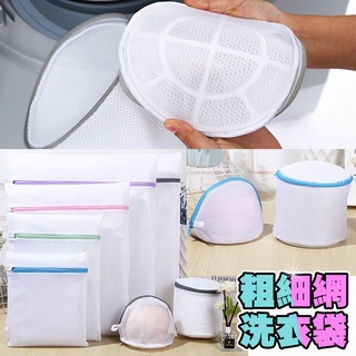 臺灣現貨🙋🏻粗細網洗衣袋 多款可選 雙層三明治布料 防打結 防鉤絲 多功能洗衣網袋 日式洗衣袋 內衣洗衣袋