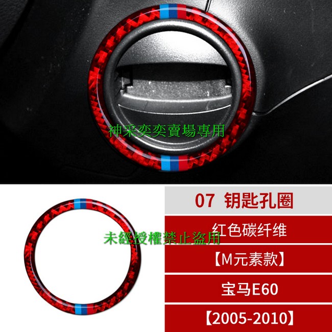 4UWAD 05-10年5系 E60 M元素款 07.鑰匙孔圈紅色碳纖維寶馬BMW汽車內飾改裝內裝升級專用