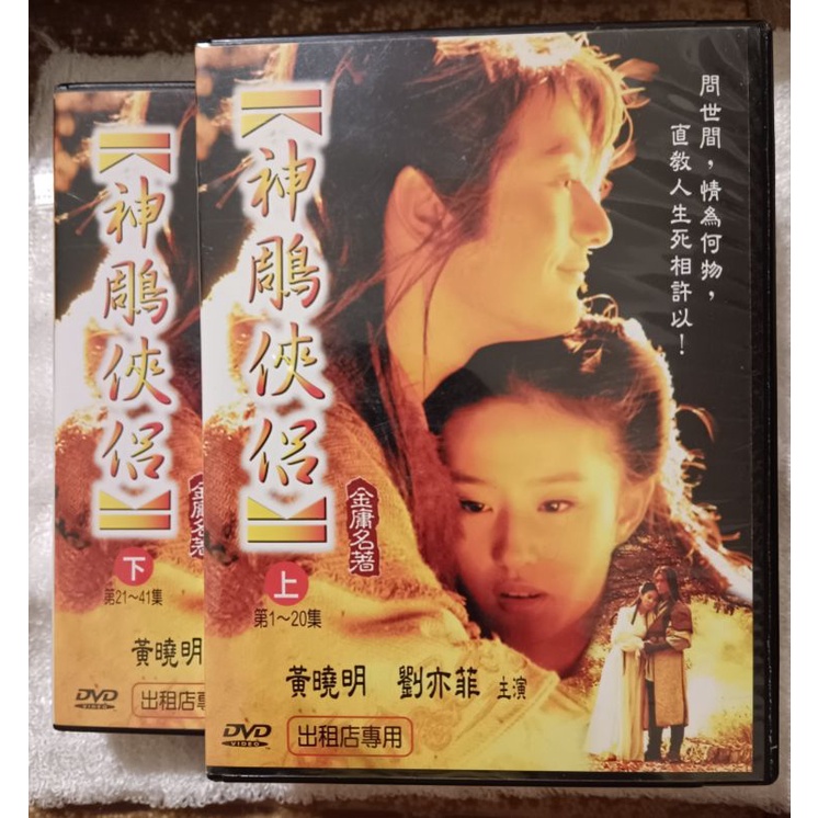 2006年由黃曉明和劉亦菲主演之首播的中國大陸古裝武俠劇《神鵰俠侶》