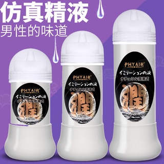 PHYAIR 模擬精液潤滑液 透明乳白潤滑液 150ml、300ml 另類潤滑液 濃厚擬似男性精液 模擬精液 成人潤滑液