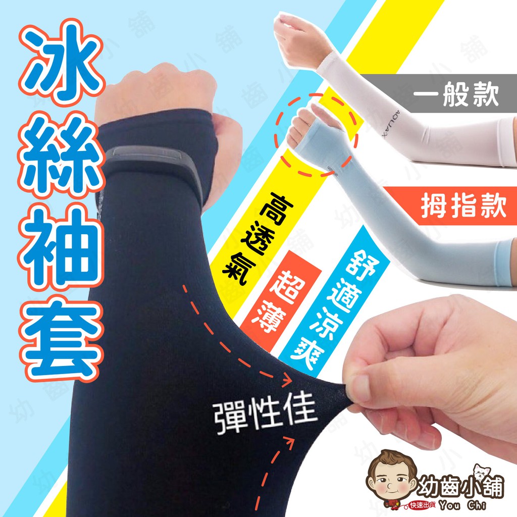 幼齒小舖 台灣快速出貨 防曬冰絲涼袖套 雙手 夏季防暑必備袖套男女通用 蝦皮購物