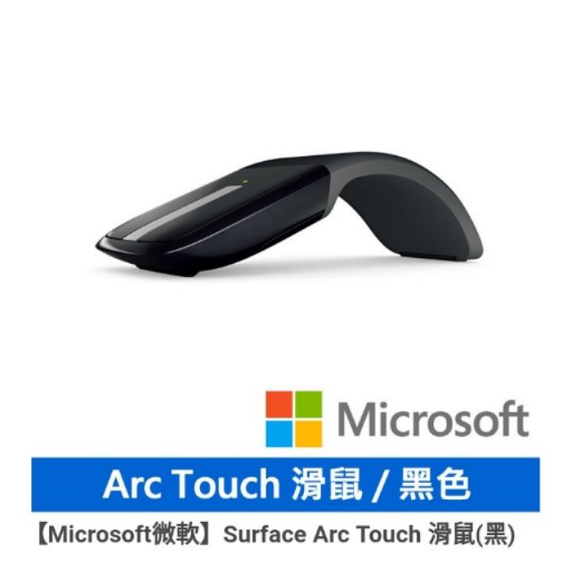 Microsoft 微軟Surface Arc Touch 全新滑鼠(黑)