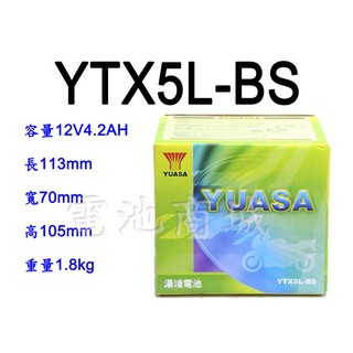 《電池商城》全新湯淺YUASA機車電池 YTX5L-BS(同GTX5L-BS GTX5L-12B)5號機車電池