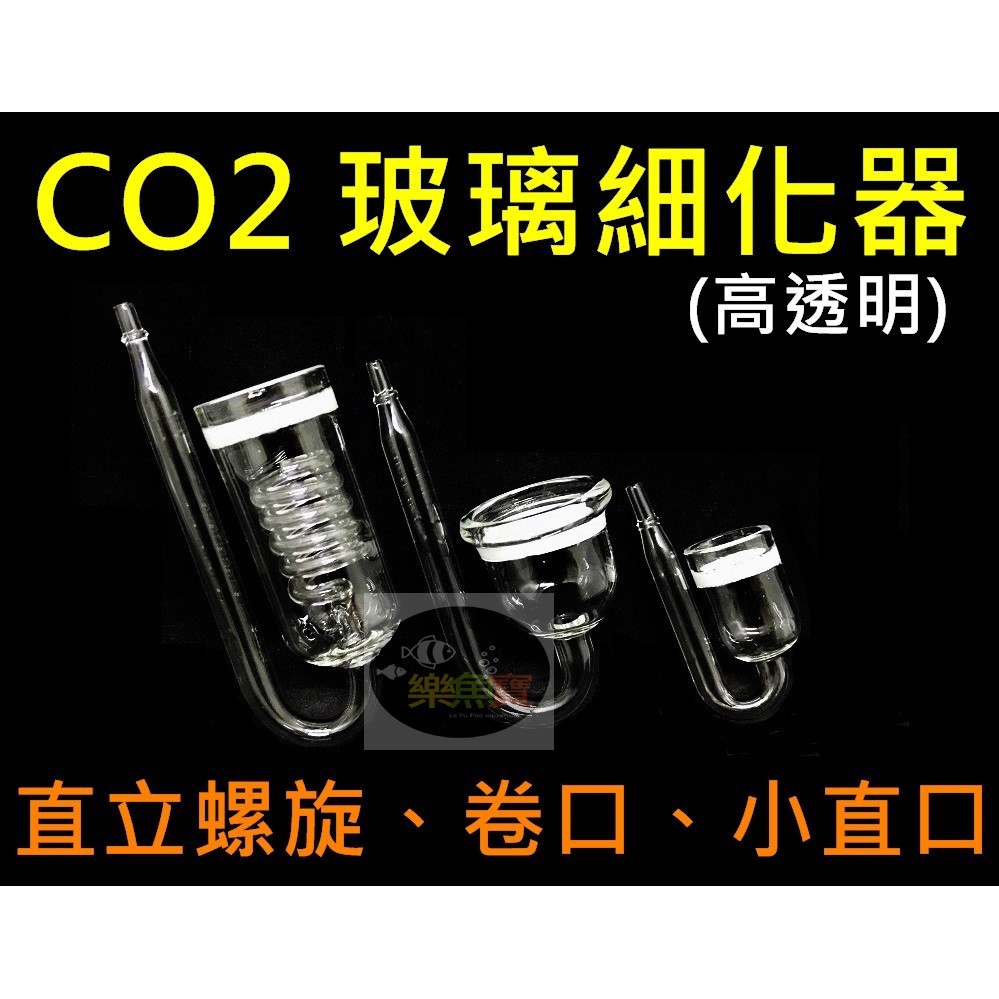 【樂魚寶】 CO2 高透明 玻璃 細化器 擴散杯 水草缸 二氧化碳 溶解 水族箱 鋼瓶用 (小直口 卷口 直立螺旋)細化
