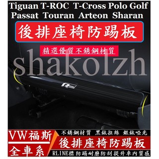 VW 福斯車系 座椅防踢板 Polo Golf Passat Touran Tiguan T-Cross Touran