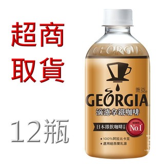 GEORGIA喬亞 滴濾拿鐵咖啡 350ml(12入/箱) 刷卡！超取限定！