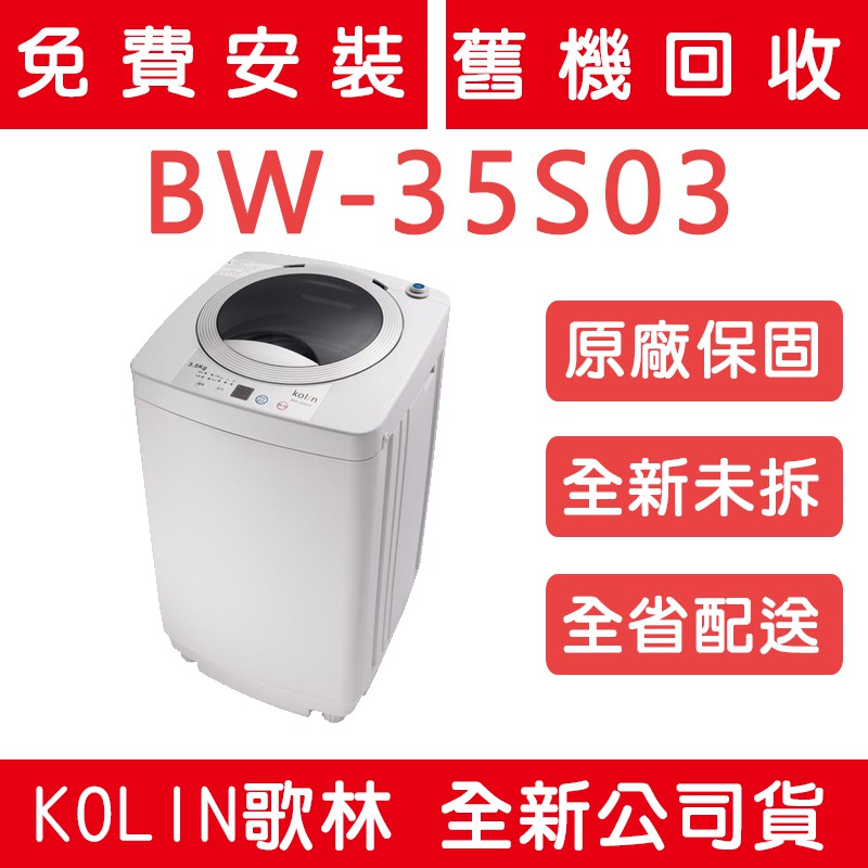 《天天優惠》Kolin歌林 3.5公斤 單槽迷你洗衣機 BW-35S03 原廠保固 全新公司貨 套房最愛 小公斤數