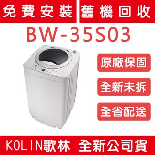 《天天優惠》Kolin歌林 3.5公斤 單槽迷你洗衣機 BW-35S03 原廠保固 全新公司貨 套房最愛 小公斤數