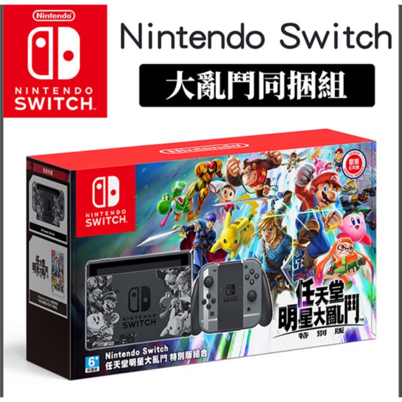 ▉現貨▉  Nintendo Switch 明星大亂鬥 特別版 同捆組 (台灣公司貨)