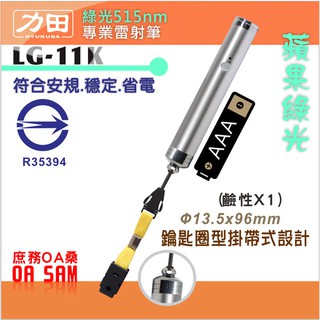 符合安規 力田LG-11K 綠光515nm 袖珍 鑰匙圈型 專業 雷射筆 省電 耐用 穩定 台灣製造 品質保證