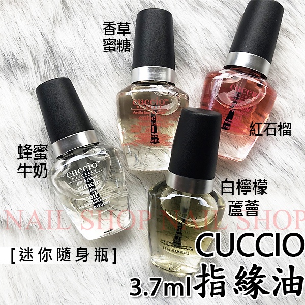 nail shop 美國原裝 CUCCIO 指緣油 3.7ML (迷你隨身瓶) 指精華、紅石榴指緣油/蜂蜜牛奶指緣油