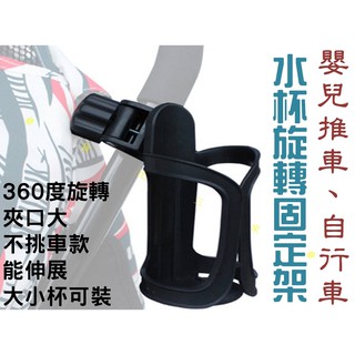 貨比三家不吃虧 水杯旋轉固定架 嬰兒推車杯架 水杯固定架 奶瓶架 飲料架 水瓶架 自行車 通用 寶寶推車 三輪車