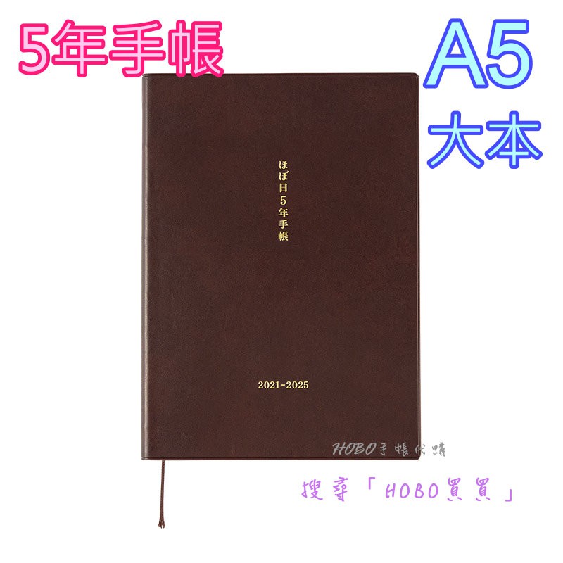 Hobo買買 5年 A5五年日文手帳21 日本hobonichi Hobo日手帳 Hobo手帳代購 預購 蝦皮購物