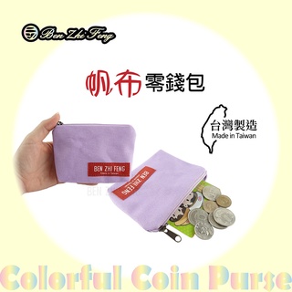 【BZF本之豐】帆布零錢包(7239)文青 零錢包卡夾包 台灣製 素面包 拉鍊包 帆布包 收納包